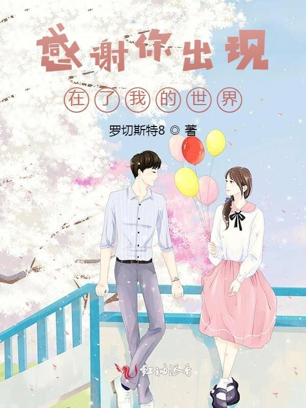 感谢你出现在了我的世界