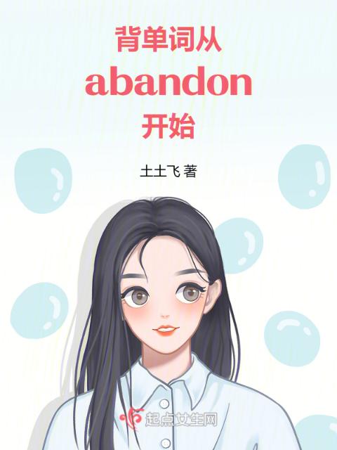 背单词，从abandon开始