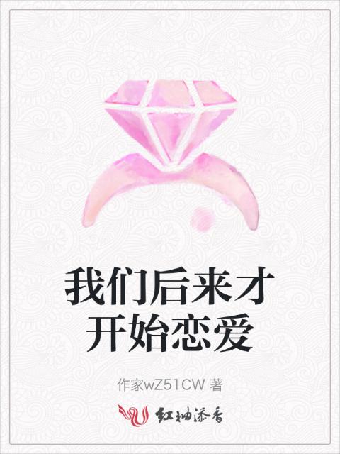 榴莲视频在线观看成人官网入口后来才开始恋爱