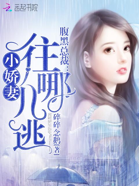 腹黑总裁：小娇妻，往哪儿逃！