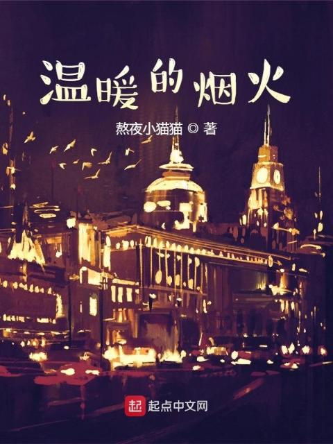温暖的烟火