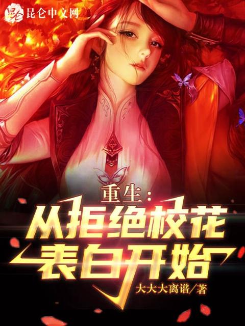 重生：从拒绝校花表白开始