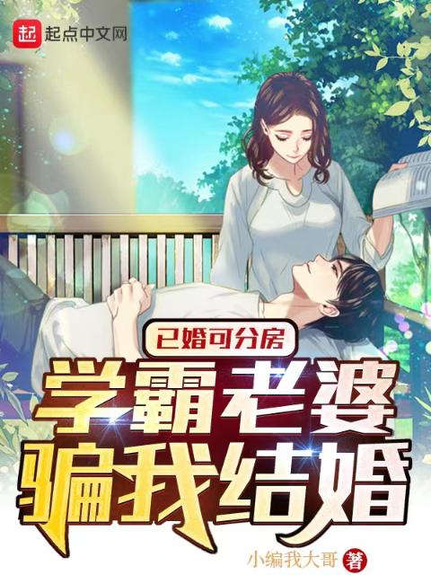 已婚可分房，学霸老婆骗我结婚