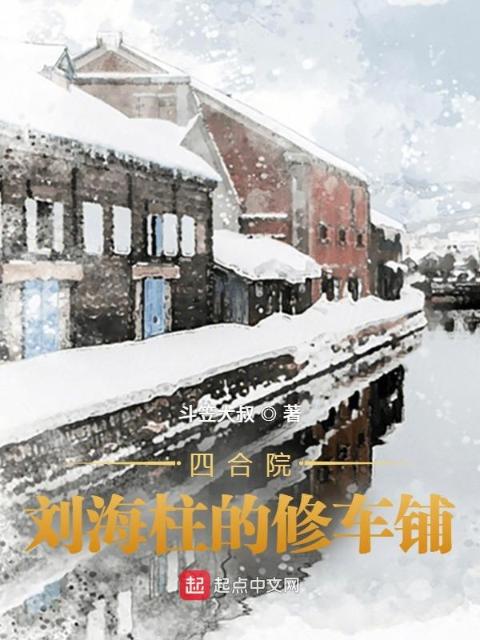 四合院，刘海柱的修车铺