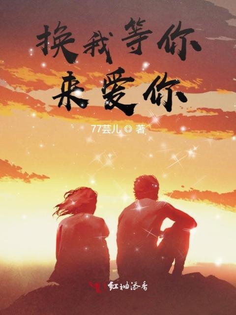 换我等你来爱你