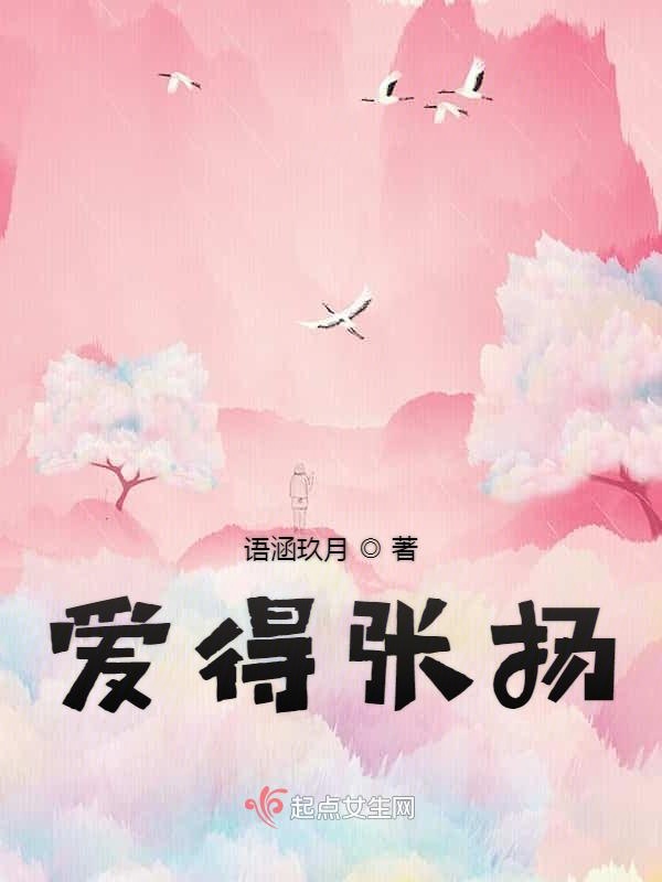 爱得张扬