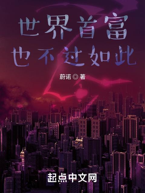 世界首富也不过如此
