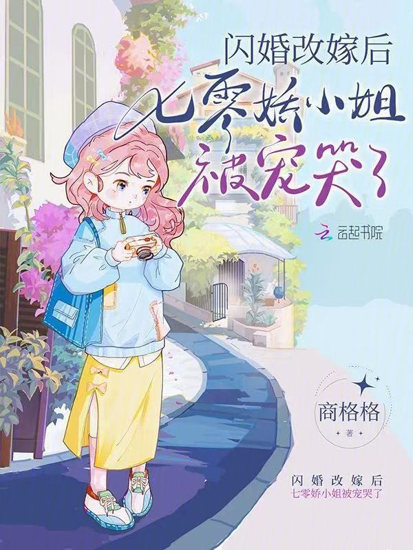 闪婚改嫁后，七零娇小姐被宠哭了