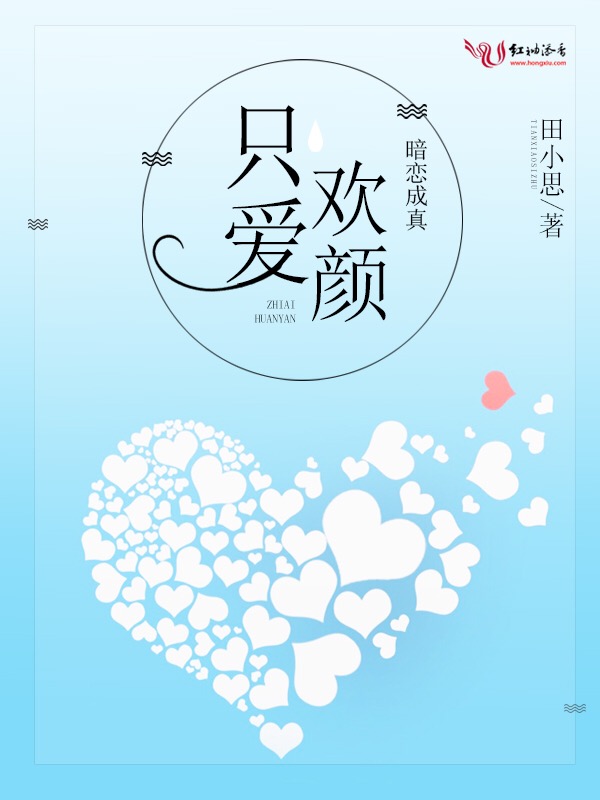 暗恋成真：只爱欢颜