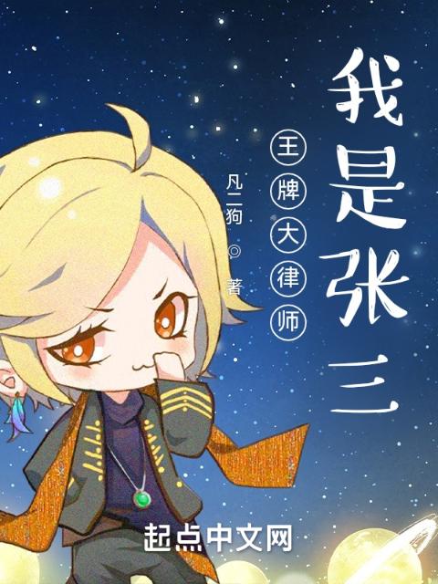 王牌大律师：我是张三
