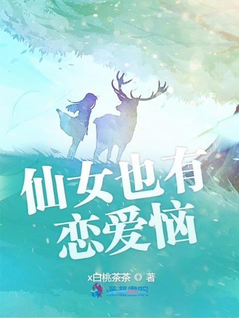 仙女也有恋爱恼