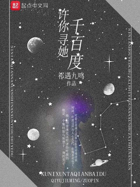 许你寻她千百度