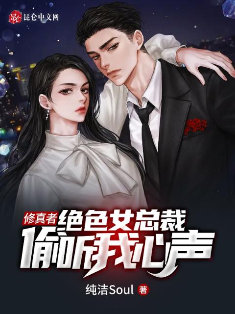 修真者，绝色女总裁偷听我心声