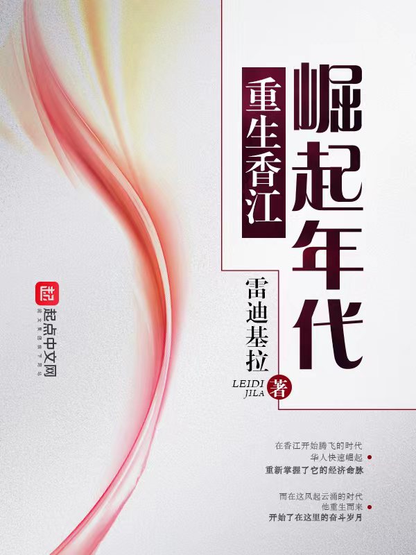 重生香江：崛起年代