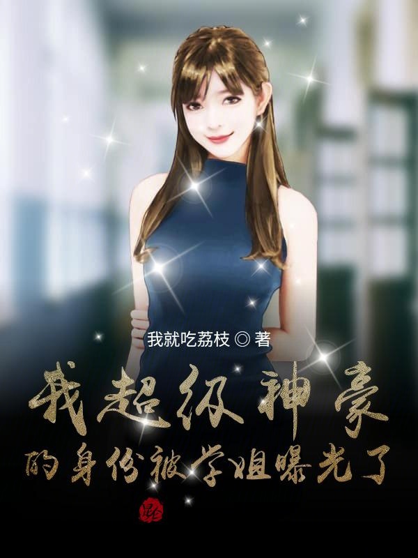 我超级神豪的身份被学姐曝光了