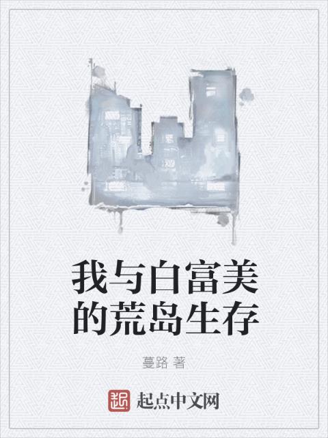 我与白富美的荒岛生存