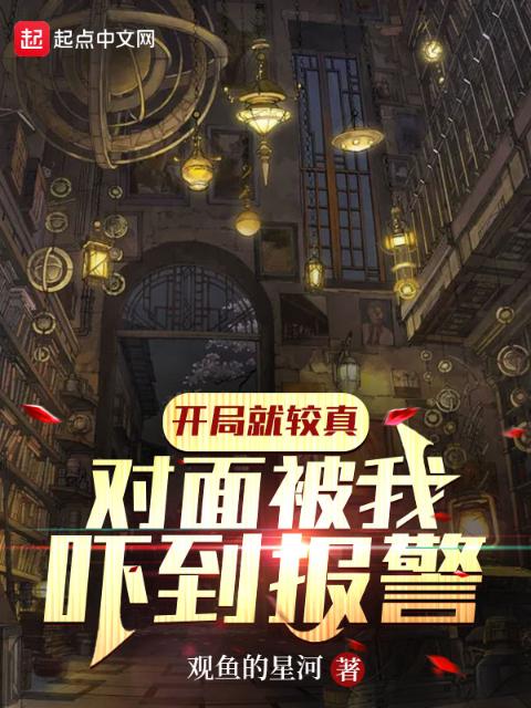 开局就较真，对面被我吓到报警！