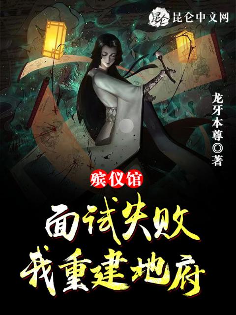 殡仪馆面试失败，我重建地府