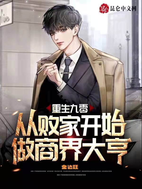 重生九零：从败家开始做商界大亨