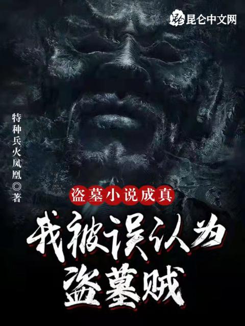 盗墓小说成真，我被误认为盗墓贼