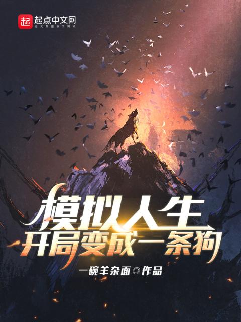 模拟人生：开局变成一条狗