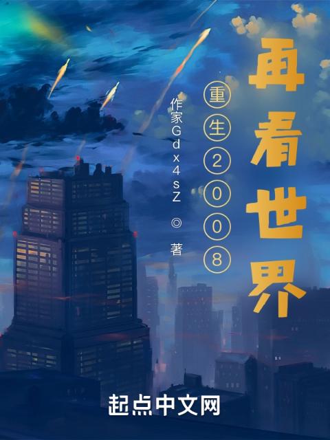重生谁还做老实人