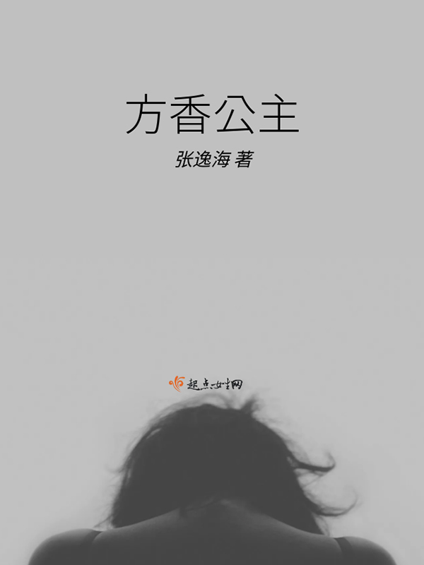 方香公主