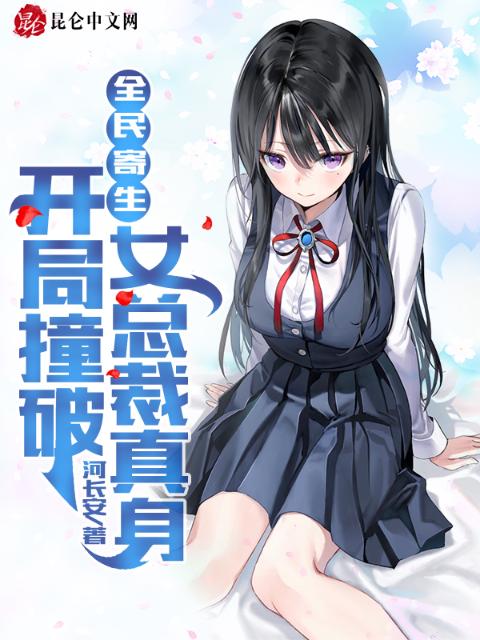全民寄生：开局撞破女总裁真身