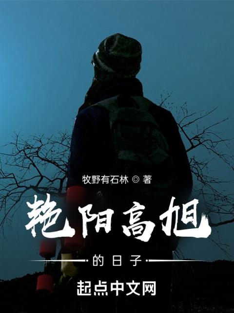 艳阳高旭的日子