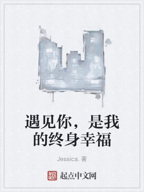 遇见你，是我的终身幸福