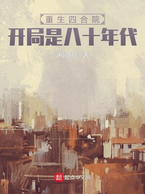 重生四合院，开局是八十年代