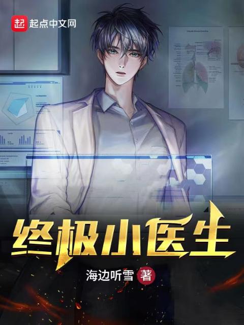 终极小医生