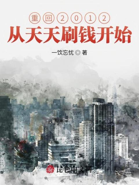 重回2012从天天刷钱开始