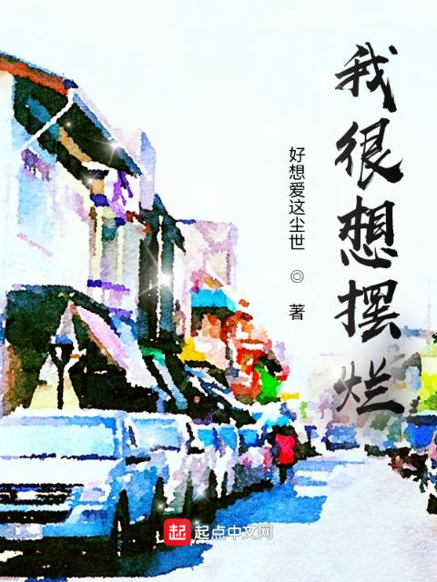 我很想摆烂