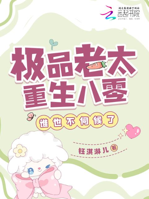 极品老太重生八零，谁也不伺候了
