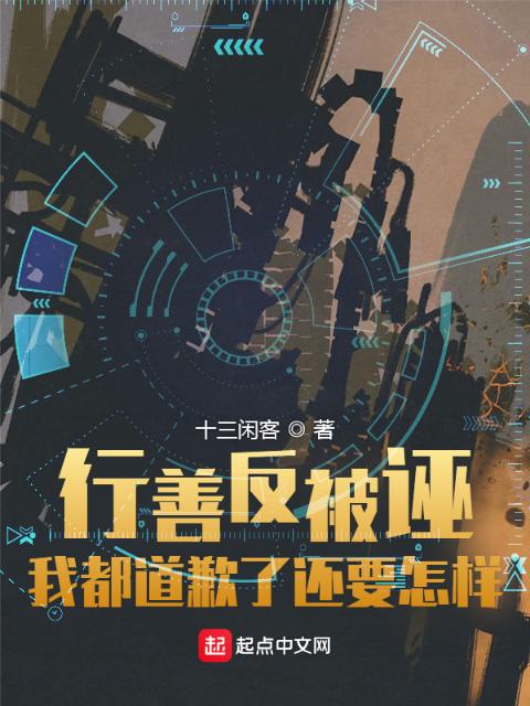 行善反被诬：我都道歉了还要怎样