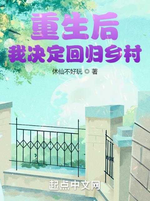 重生后，我决定回归乡村