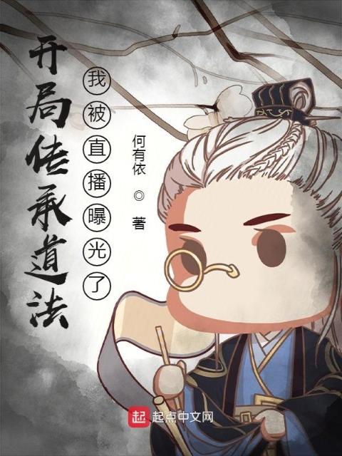 开局传承道法，我被直播曝光了