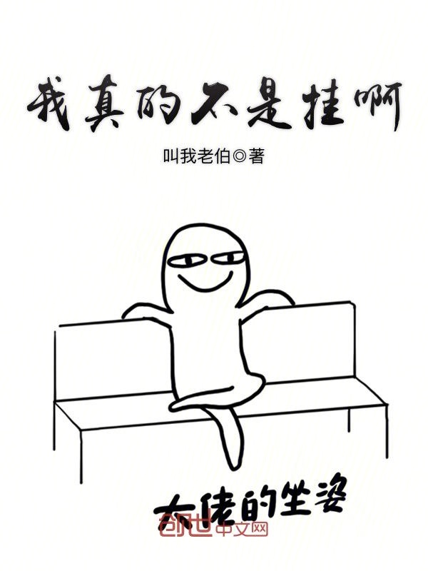 我真的不是挂啊