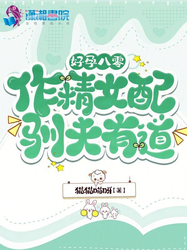 好孕八零：作精女配驯夫有道