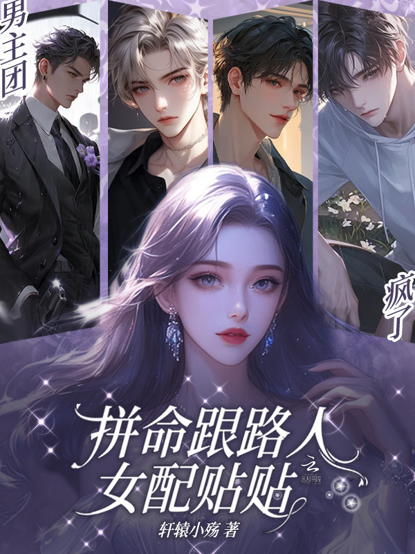 男主团疯了，拼命跟路人女配贴贴