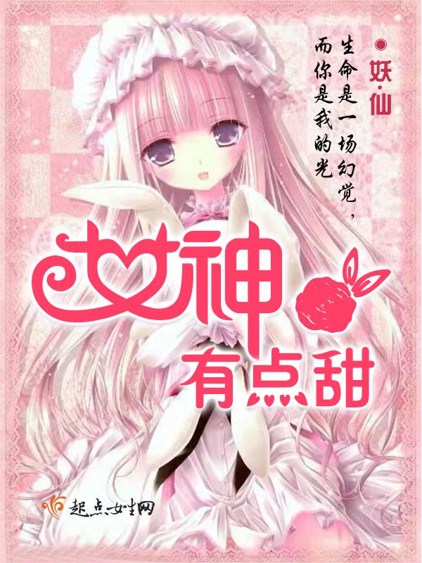 女神有点甜