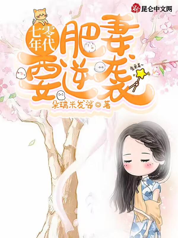 七零年代：肥妻要逆袭