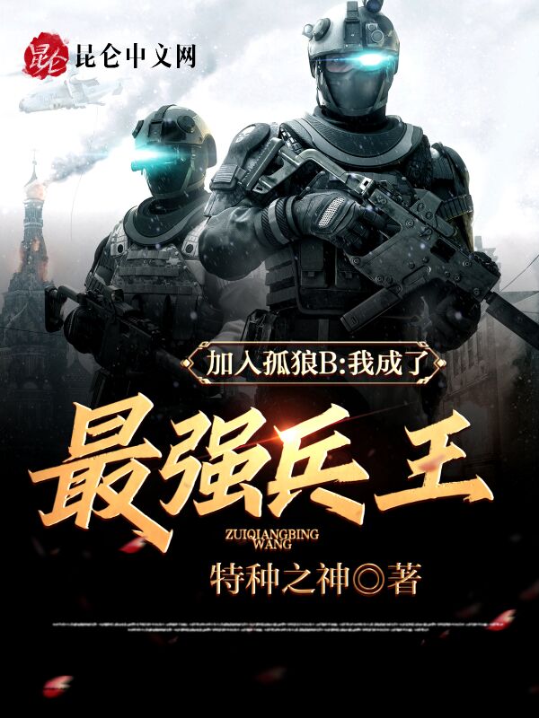 加入孤狼B，我成了最强兵王！