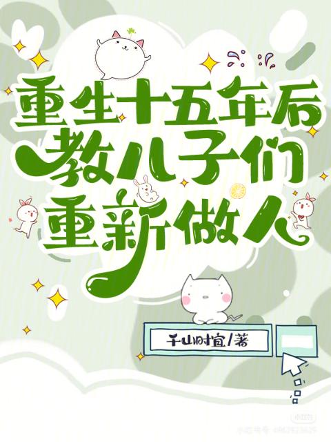 重生十五年后，教儿子们重新做人