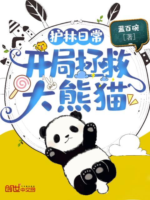 护林日常：开局拯救大熊猫