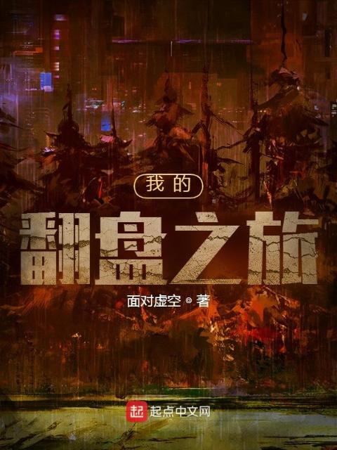 我的翻盘之旅