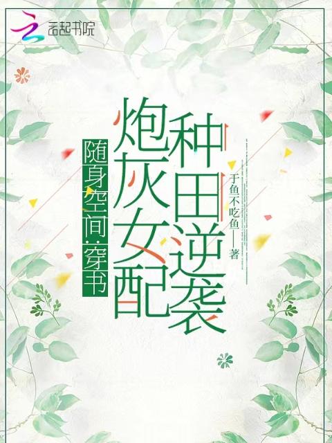 随身空间：穿书炮灰女配种田逆袭