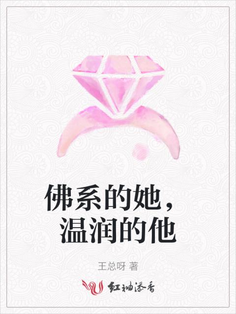 佛系的她，温润的他