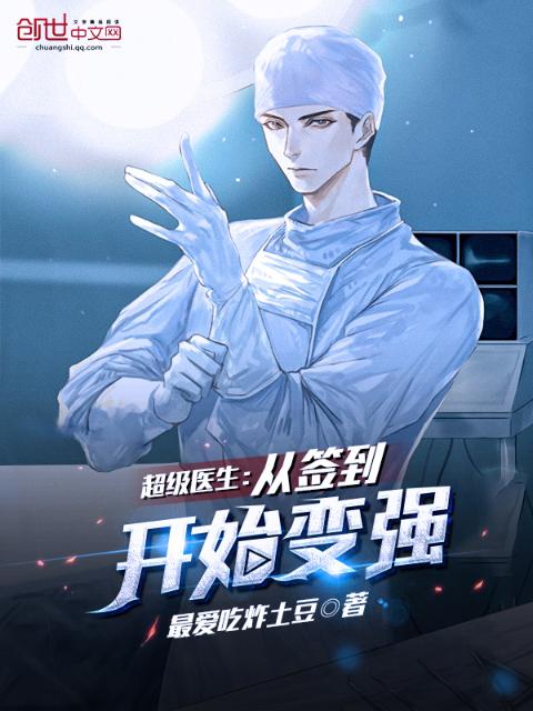 超级医生：从签到开始变强